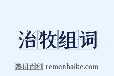 治牧组词是什么意思的图片